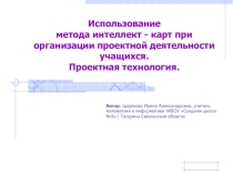 Презентация. Выступление на РМО учителей математики на тему Использование метода интеллект - карт при организации проектной деятельности учащихся