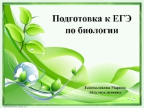 Подготовка к ЕГЭ по биологии 1 часть