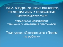 Презентация открытого урока по теме Прием персонала на работу