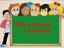 Презентация по истории на тему Природа и люди Древней Индии (5 класс)