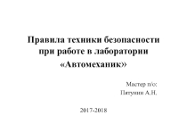 Презентация Правила техники безопасности при работе в лаборатории Автомеханик