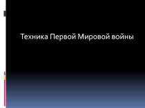 Техника Первой Мировой войны