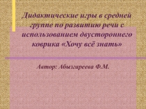 Авторская разработка дидактический двусторонний коврик Хочу все знать