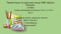 Презентация по русскому языку на тему Слова отвечающие на вопрос Кто? и Что?