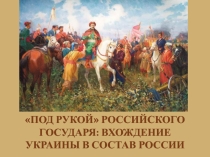 Презентация по истории России на тему Вхождение Украины в состав России