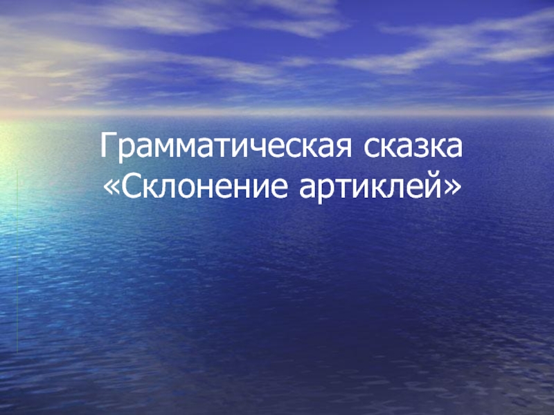 Презентация Презентация к уроку немецкого языка Склонение артиклей