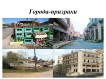 Презентация по географии на тему  Города-призраки (10 класс)