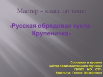 Мастер – класс по теме: Русская обрядовая кукла - Крупеничка