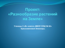 Проект Разнообразие растений (3 класс)