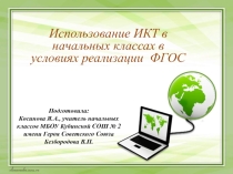 Презентация для выступления на ШМО на тему Использование ИКТ в начальных классах в условиях реализации ФГОС