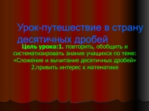 Презентация по математике на тему  Сложение и вычитание десятичных дробей 6 класс