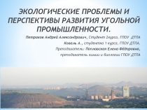 Презентация экопоследствия влияния угольных шахт на окружающую среду