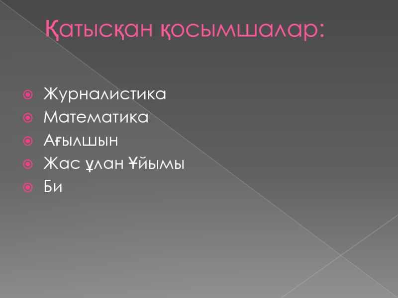 Holiday Қатысқан қосымшалар: Журналистика Математика Ағылшын Жас ұлан ҰйымыБи Қатысқан қосымшалар: Журналистика Математика Ағылшын Жас ұлан ҰйымыБи