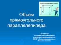 Презентация по математике Объем параллелепипеда 4 класс