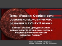 Презентация по истории на тему Россия. Особенности социально-экономического развития в XVII-XVIII веках (10 класс)