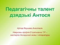 Прэзентацыя Педагагічны талент дзядзькі Антося