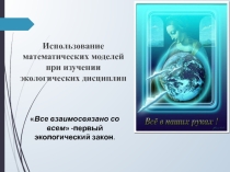 Презентация по высшей математике Использование математических моделей при изучении экологических дисциплинТипы взаимодействия биологических видов в биоценозе различны: нейтрализм, конкуренция, хищничество, паразитизм, симбиоз.