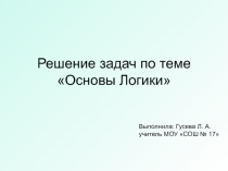 Презентация по теме: Решение задач по логике