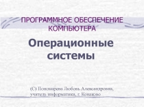 Презентация по информатике на тему Операционные системы