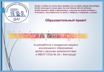 Презентация Разработка образовательной программы школы с учётом инклюзивного и интегрированного образования