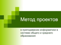 Презениация по информатике на тему : Метод проектов