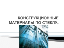 Конструкционные материалы по стеклу