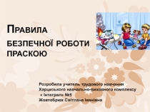 Презентация по теме  Правила работы с утюгом