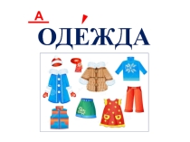 Презентация по развитию речи на тему Одежда