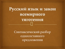 Презентация к уроку русского языка Синтаксический разбор односоставного предложения (8 класс)