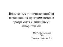 Презентация по информатике 9 классВозможные типичные ошибки начинающих программистов в программах с линейными алгоритмами.