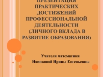 Презентация  Применение ИКТ на уроках математики