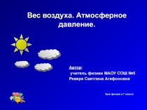 Презентация к уроку физики на тему; Атмосферное давление. Вес воздуха