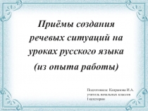 Приёмы создания речевых ситуаций на уроках русского языка.