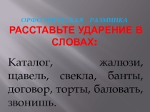 Презентация по русскому языку Орфоэпическая разминка