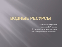 Презентация по географии на тему: Водные ресурсы