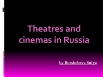Презентация по английскому языку на тему: Театр и Кино (7 класс)