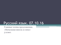 Презентация по русскому языку: Главные члены предложения