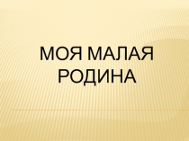 Презентация по окружающему миру Моя малая Родина