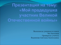 Презентация, 10класс Мой дедушка-герой