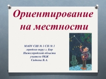 Презентация по ОБЖ Ориентирование на местности