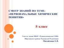 Презентация к смотру знаний по химии в 8 классе по теме Первоначальные химические понятия