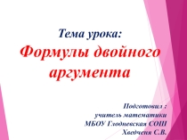 Формулы двойного аргумента и их применение.