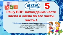 Презентация по математике на тему Решу ВПР:нахождение части числа и числа по его части , часть 4
