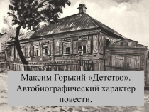 Презентация по литературе М.Горький. Повесть Детство