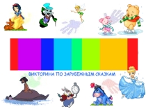 Интерактивная викторина по сказкам зарубежных писателей Лис Миккель и другие
