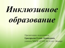 Инклюзивное образование