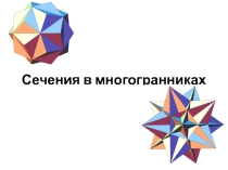 Презентация по геометрии на тему Сечения в многогранниках