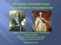 Презентация к урокам Гражданственности на тему Великие императоры Российского государства (4 класс)