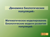 Математическое моделирование. Биологические модели развития популяций