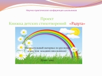 Презентация Сборник детских стихотворений Радуга